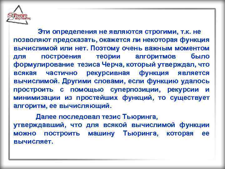  Эти определения не являются строгими, т. к. не позволяют предсказать, окажется ли некоторая