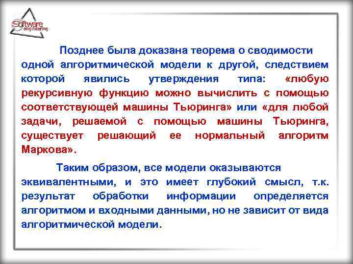  Позднее была доказана теорема о сводимости одной алгоритмической модели к другой, следствием которой