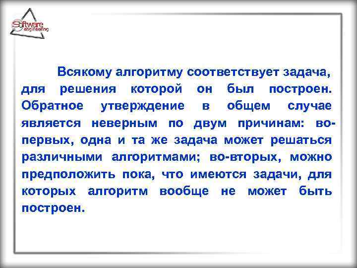  Всякому алгоритму соответствует задача, для решения которой он был построен. Обратное утверждение в