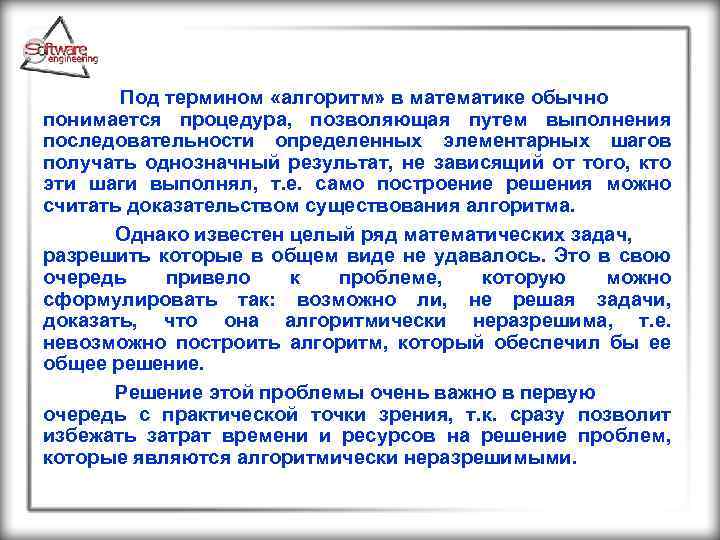  Под термином «алгоритм» в математике обычно понимается процедура, позволяющая путем выполнения последовательности определенных