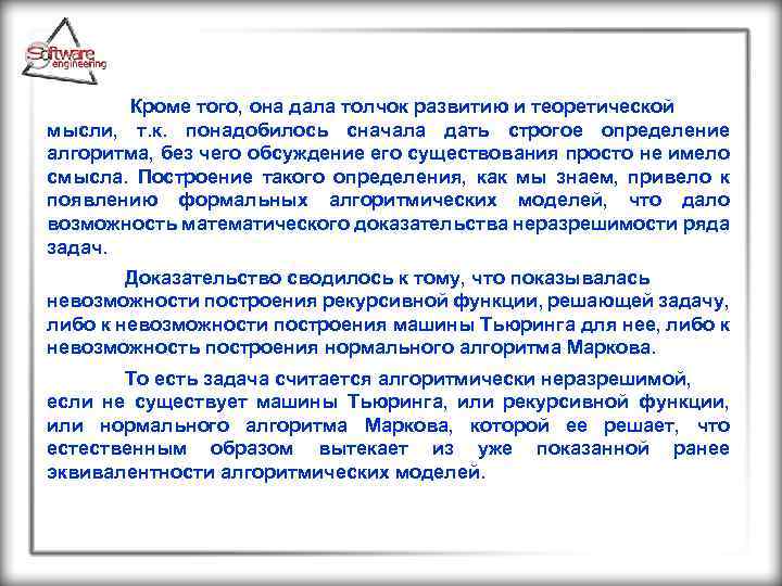  Кроме того, она дала толчок развитию и теоретической мысли, т. к. понадобилось сначала