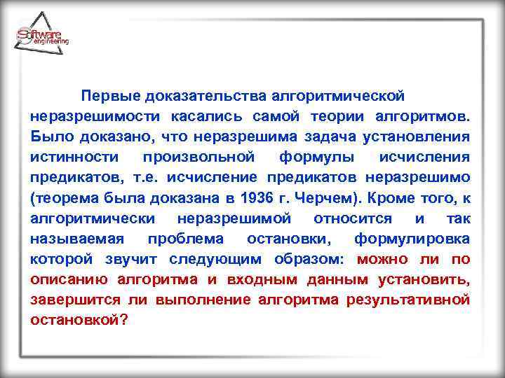  Первые доказательства алгоритмической неразрешимости касались самой теории алгоритмов. Было доказано, что неразрешима задача