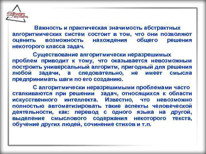  Важность и практическая значимость абстрактных алгоритмических систем состоит в том, что они позволяют