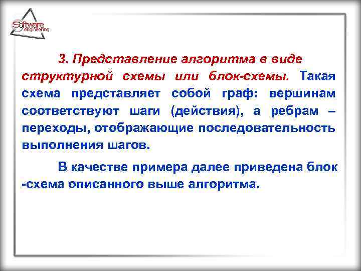 3. Представление алгоритма в виде структурной схемы или блок-схемы. Такая схема представляет собой граф: