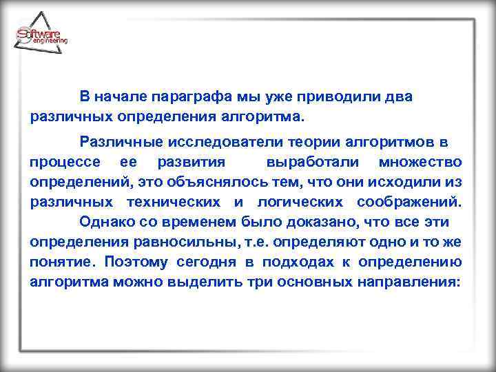  В начале параграфа мы уже приводили два различных определения алгоритма. Различные исследователи теории