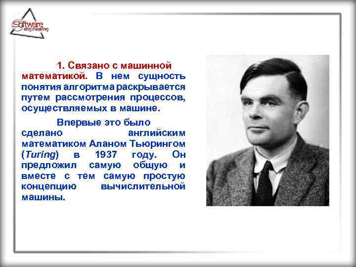  1. Связано с машинной математикой. В нем сущность понятия алгоритма раскрывается путем рассмотрения