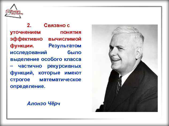 2. Связано с уточнением понятия эффективно вычислимой функции. Результатом исследований было выделение особого класса