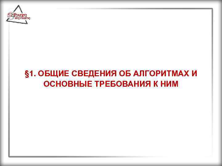  § 1. ОБЩИЕ СВЕДЕНИЯ ОБ АЛГОРИТМАХ И ОСНОВНЫЕ ТРЕБОВАНИЯ К НИМ 