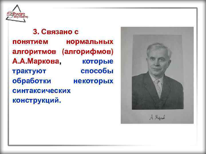 3. Связано с понятием нормальных алгоритмов (алгорифмов) А. А. Маркова, которые трактуют способы обработки