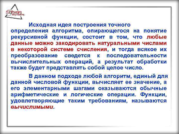 Исходная идея построения точного определения алгоритма, опирающегося на понятие рекурсивной функции, состоит в том,