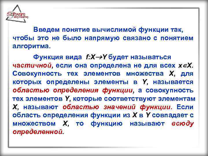 Введем понятие вычислимой функции так, чтобы это не было напрямую связано с понятием алгоритма.