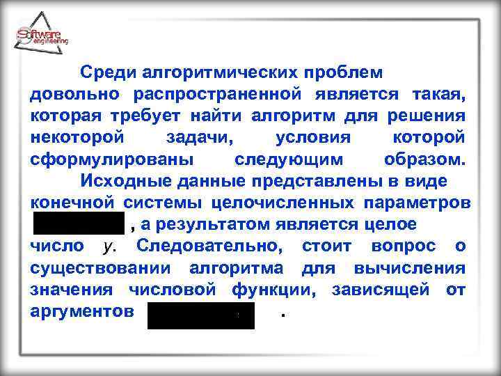 Среди алгоритмических проблем довольно распространенной является такая, которая требует найти алгоритм для решения некоторой