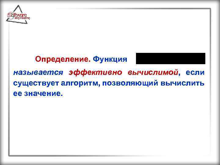  Определение. Функция называется эффективно вычислимой, если существует алгоритм, позволяющий вычислить ее значение. 