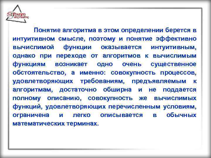 Понятие алгоритма в этом определении берется в интуитивном смысле, поэтому и понятие эффективно вычислимой