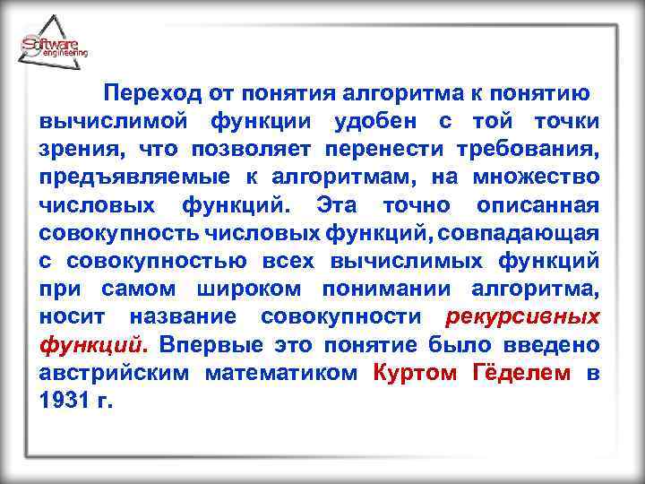 Переход от понятия алгоритма к понятию вычислимой функции удобен с той точки зрения, что