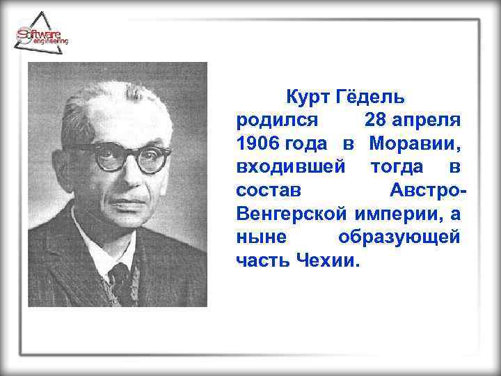  Курт Гёдель родился 28 апреля 1906 года в Моравии, входившей тогда в состав