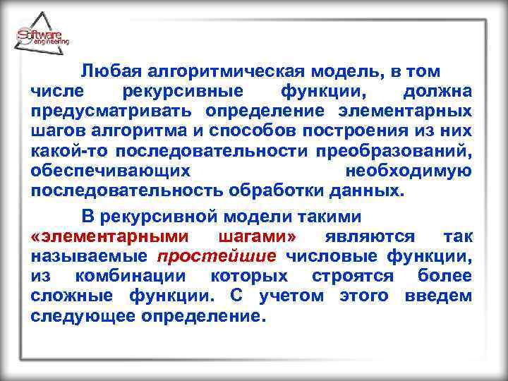 Любая алгоритмическая модель, в том числе рекурсивные функции, должна предусматривать определение элементарных шагов алгоритма