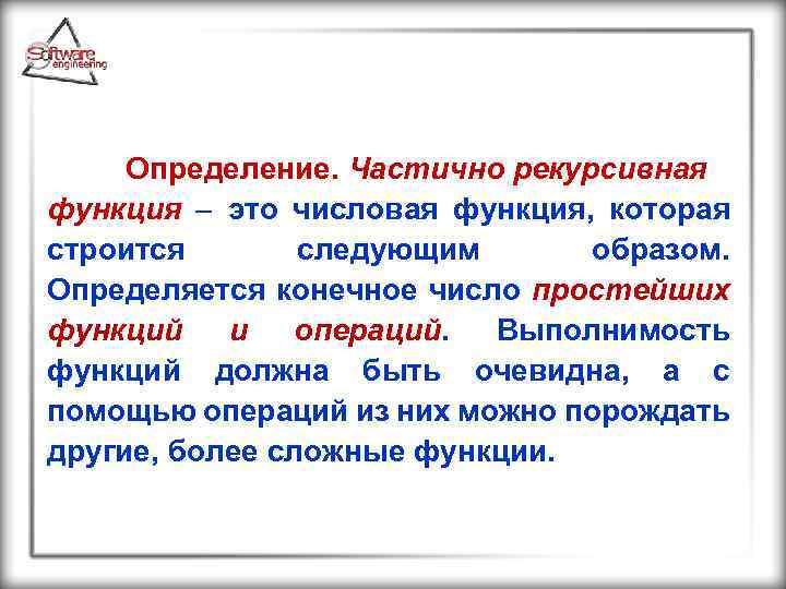  Определение. Частично рекурсивная функция это числовая функция, которая строится следующим образом. Определяется конечное