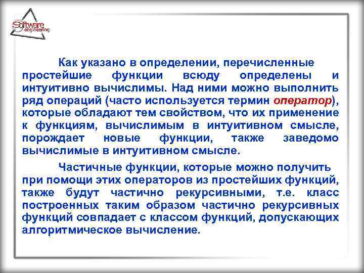  Как указано в определении, перечисленные простейшие функции всюду определены и интуитивно вычислимы. Над