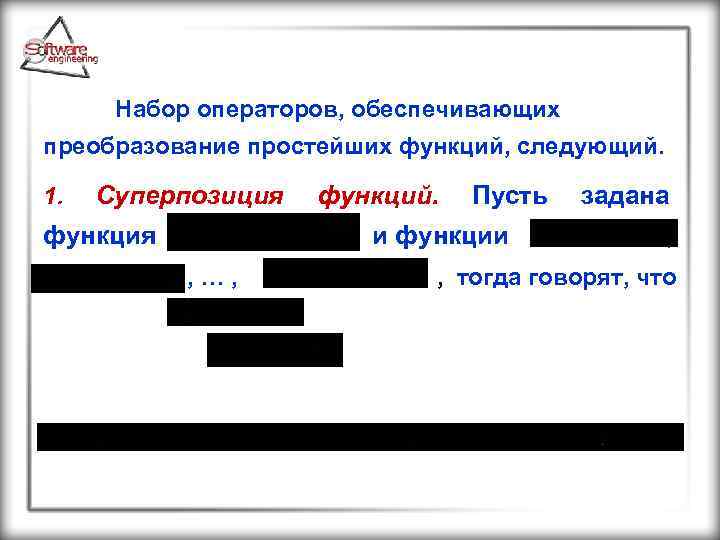 Набор операторов, обеспечивающих преобразование простейших функций, следующий. 1. Суперпозиция функций. Пусть задана функция и