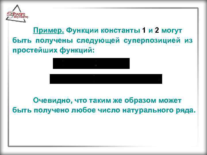 Пример. Функции константы 1 и 2 могут быть получены следующей суперпозицией из простейших функций: