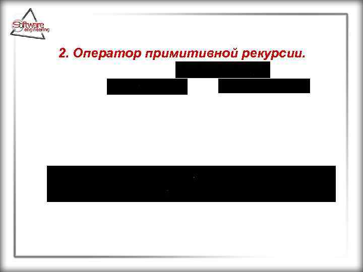 2. Оператор примитивной рекурсии. 