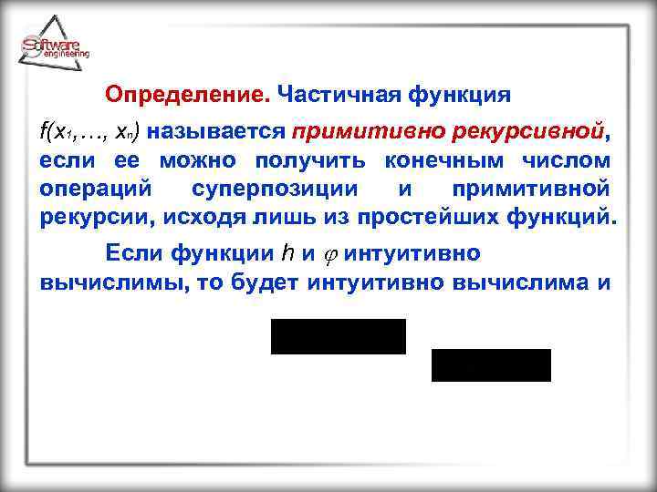 Частично определенная функция. Частичная функция. Определение частично-рекурсивной функции. Тотальная функция. Тотальность функции.