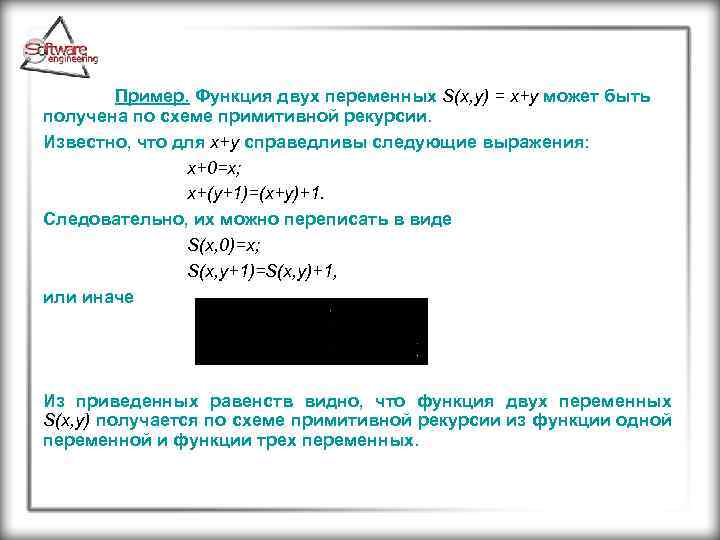 Пример. Функция двух переменных S(x, y) = x+y может быть получена по схеме примитивной