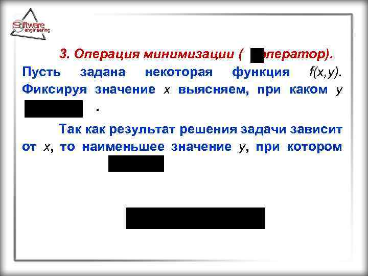 3. Операция минимизации ( -оператор). Пусть задана некоторая функция f(x, y). Фиксируя значение х