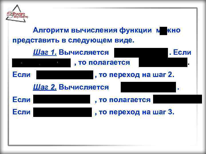 Алгоритм вычисления функции можно представить в следующем виде. Шаг 1. Вычисляется , то полагается