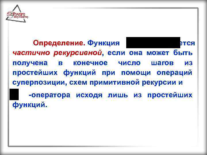  Определение. Функция называется частично рекурсивной, если она может быть получена в конечное число