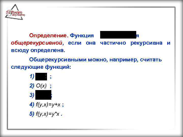  Определение. Функция называется общерекурсивной, если она частично рекурсивна и всюду определена. Общерекурсивными можно,