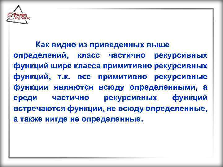  Как видно из приведенных выше определений, класс частично рекурсивных функций шире класса примитивно