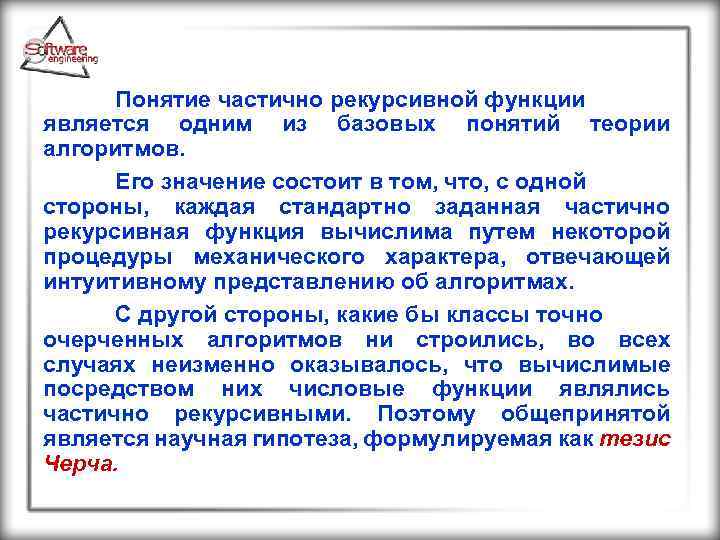 Понятие частично рекурсивной функции является одним из базовых понятий теории алгоритмов. Его значение состоит