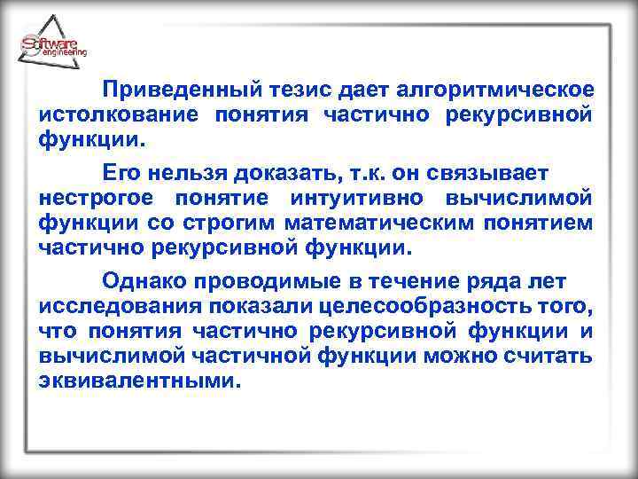 Приведенный тезис дает алгоритмическое истолкование понятия частично рекурсивной функции. Его нельзя доказать, т. к.