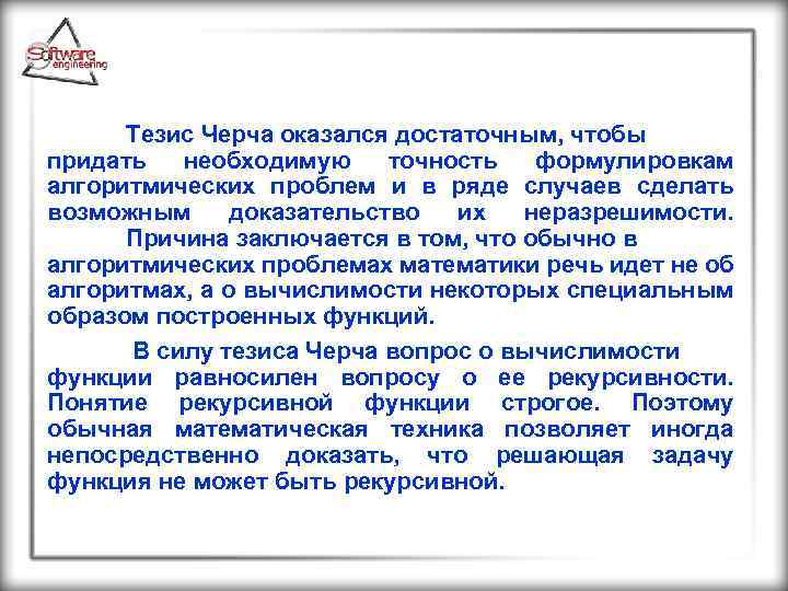  Тезис Черча оказался достаточным, чтобы придать необходимую точность формулировкам алгоритмических проблем и в