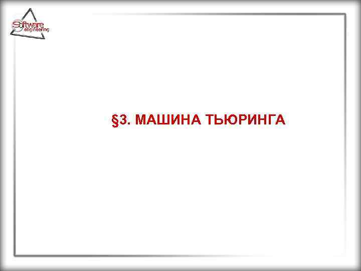  § 3. МАШИНА ТЬЮРИНГА 