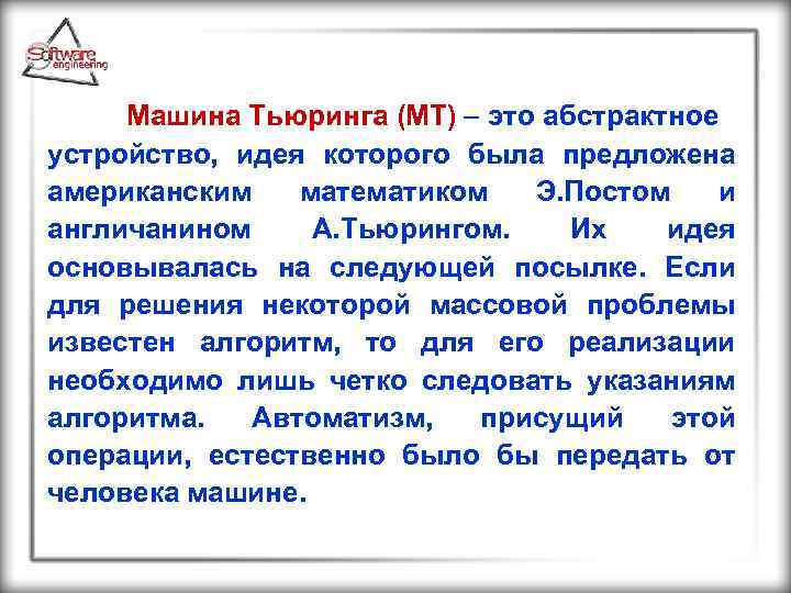 Машина Тьюринга (МТ) это абстрактное устройство, идея которого была предложена американским математиком Э. Постом