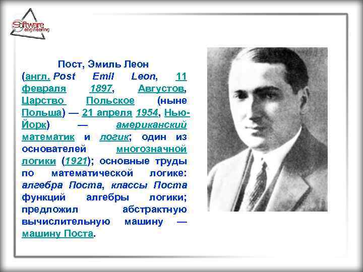  Пост, Эмиль Леон (англ. Post Emil Leon, 11 февраля 1897, Августов, Царство Польское