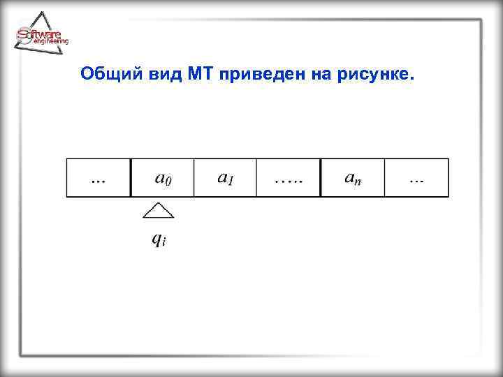 Общий вид МТ приведен на рисунке. 