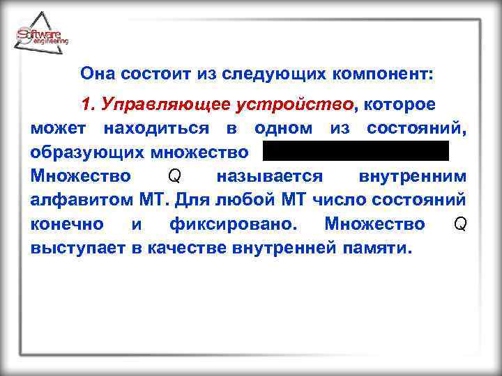 Она состоит из следующих компонент: 1. Управляющее устройство, которое может находиться в одном из