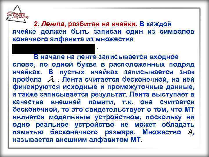 2. Лента, разбитая на ячейки. В каждой ячейке должен быть записан один из символов