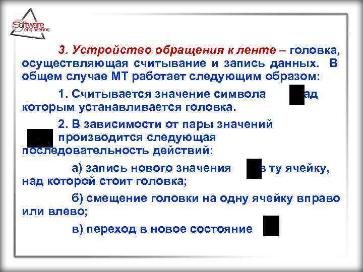 3. Устройство обращения к ленте – головка, осуществляющая считывание и запись данных. В общем