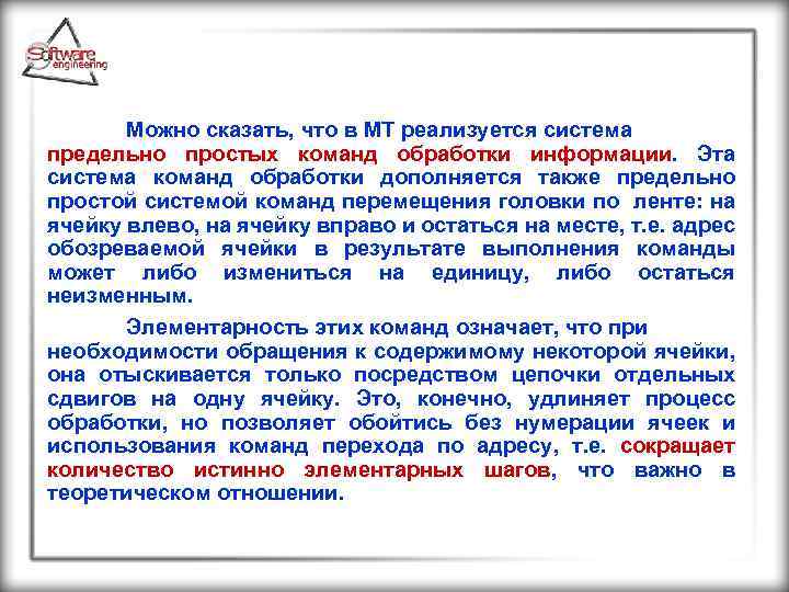  Можно сказать, что в МТ реализуется система предельно простых команд обработки информации. Эта