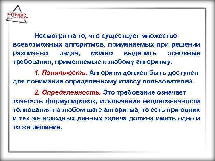 Несмотря на то, что существует множество всевозможных алгоритмов, применяемых при решении различных задач, можно