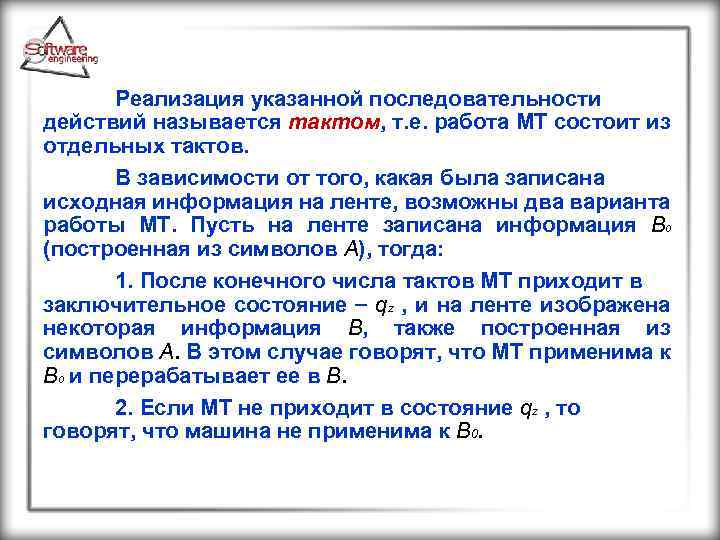 Реализация указанной последовательности действий называется тактом, т. е. работа МТ состоит из отдельных тактов.