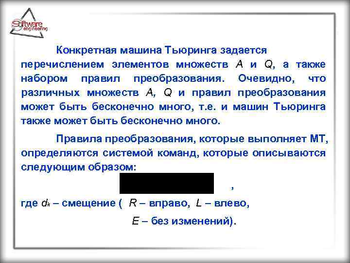 Конкретная машина Тьюринга задается перечислением элементов множеств A и Q, а также набором правил