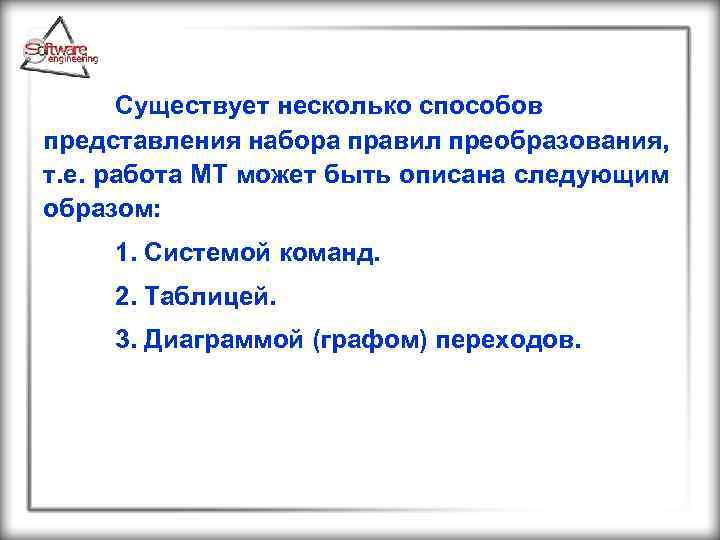 Существует несколько способов представления набора правил преобразования, т. е. работа МТ может быть описана