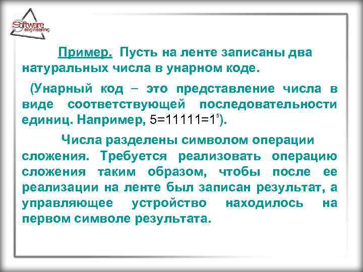 Пример. Пусть на ленте записаны два натуральных числа в унарном коде. (Унарный код это