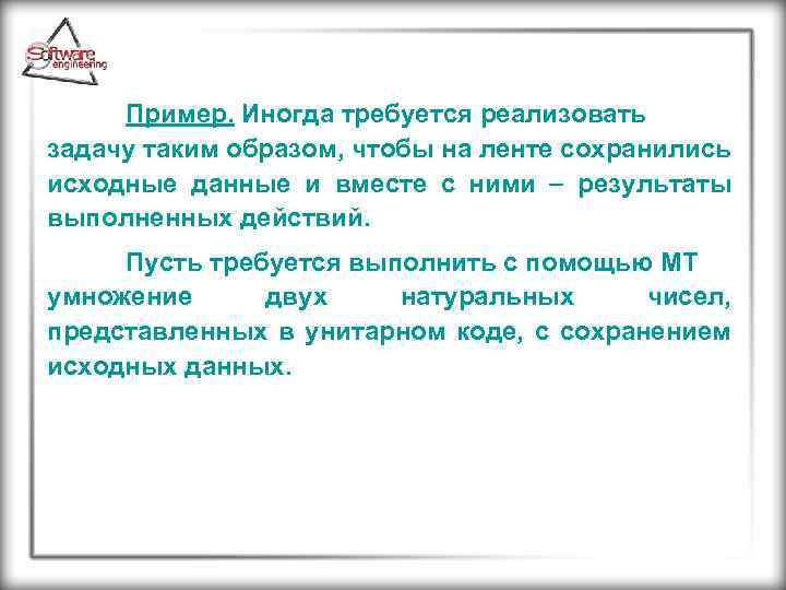 Пример. Иногда требуется реализовать задачу таким образом, чтобы на ленте сохранились исходные данные и